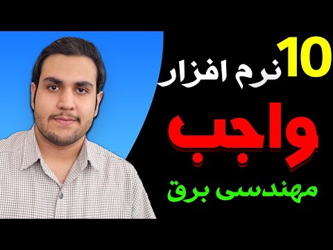 کاربردی ترین نرم افزارهای طراحی و شبیه سازی مدار