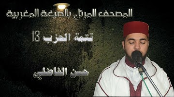 تتمة الحزب 13 // سورة الانعام// حسن الفاضلي