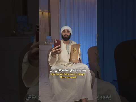 عوضين لما شاف الدرع الذهبي