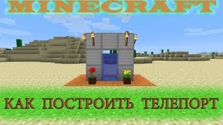 Как сделать телепорт в Minecraft(Мой Twitch канал! https://www.twitch.tv/danilkastrimer., 2013-04-24T17:48:58.000Z)