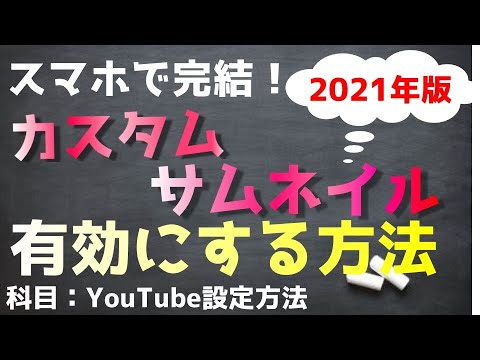 21年版 スマホでカスタムサムネイルを有効にする方法 Youtubeカスタムサムネイル設定方法 Youtube