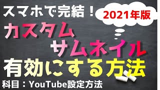 21年版 スマホでカスタムサムネイルを有効にする方法 Youtubeカスタムサムネイル設定方法 Youtube