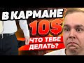 У МЕНЯ ВСЕГО $10! Как МОЖНО ПОДНЯТЬСЯ? РАССКАЗЫВАЮ! Трейдинг | Криптовалюта | Бинарные Опционы