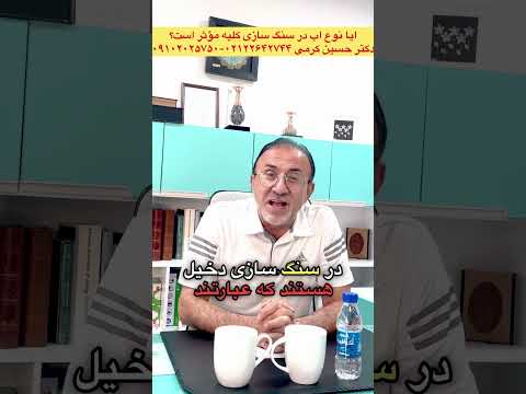 سوال ایا نوع اب در سنگ سازی کلیه اثردارد پروفسور حسین کرمی توضیح میدهد  فراموش نشه