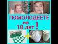 МОЛОДЕЕМ на 10 лет! СУПЕР маска-пилинг.