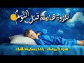 تلاوة هادئة قبل النوم قرآن ي سك ن القلب وي زيل الهموم Quran Recitation