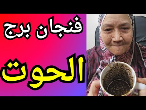 فنجان برج الحوت اليوم اللحظة اللي هتقلب الموازين قربت أكتر مما تتخيلي اللي أذاك هيرجع والكارمة بترد