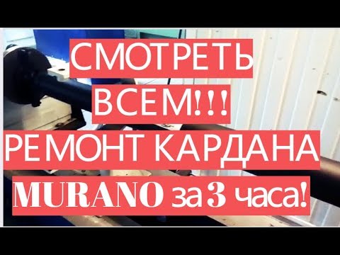 ПРОМ КАРДАН Курск. Ремонт карданного вала Nissan Murano.