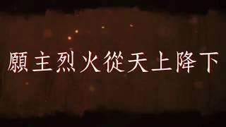 Video thumbnail of "主啊！我到祢面前+復興之火"