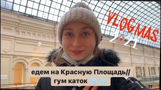 VLOGMAS: едем на Красную Площадь/ ГУМ каток // мой зимний день ❄️