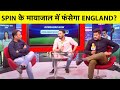 🔴Aaj Ka Agenda: क्या England के लिए Spin का चक्रव्यूह बिछाने वाली है Team India?