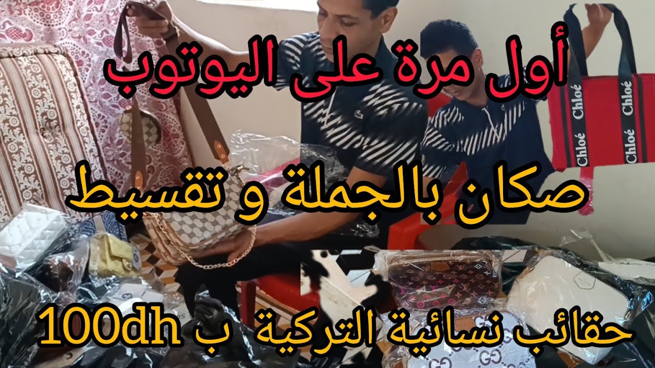 أجيو تشوفوا💥 صكان  او الحقائب 💥بالجملة😇 و بتقسيط 😇عند مهدي درب سلطان  📩 مضلات 2023