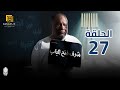 مسلسل شرف فتح الباب الحلقة |27| Sharaf Fath Albab