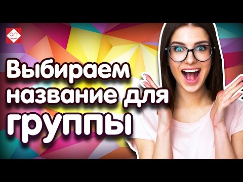 🤔Как выбрать название для группы. ⁉ Продвижение группы ВКонтакте. Раскрутка группы вконтакте