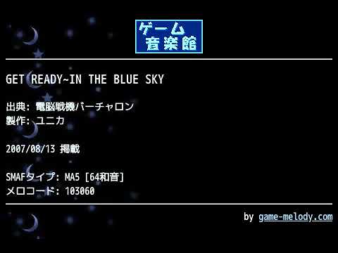 Get Ready In The Blue Sky 電脳戦機バーチャロン By ユニカ ゲーム音楽館 Youtube Get Ready In The Blue Sky 電脳戦機バーチャロン By ユニカ ゲーム音楽館 Youtube