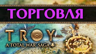 Как торговать в Total War: TROY / A Total War Saga