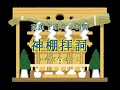 神棚拝詞〜神棚に奏上する祝詞