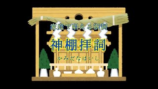 神棚拝詞〜神棚に奏上する祝詞