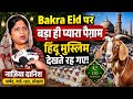 🔴Bakra Eid Breaking: देश के मुसलमानों के लिए बहुत ही प्यारा पैग़ाम! Nazia Daniah