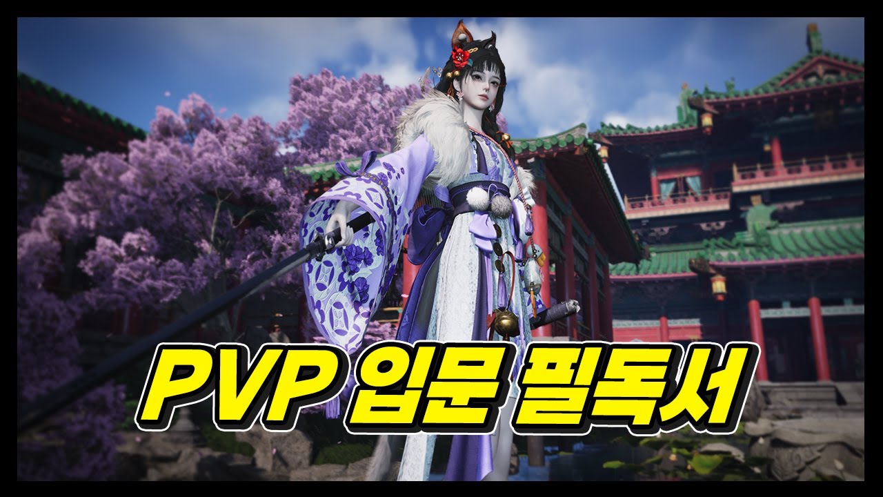 진~짜 초보를 위한 PVP 기본기 이 영상 하나로 끝 !!! [연운]