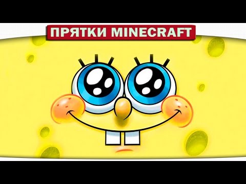 Видео: ч.32 ПРЯТКИ в ДОМИКЕ Спанч Боба Прятки Minecraft