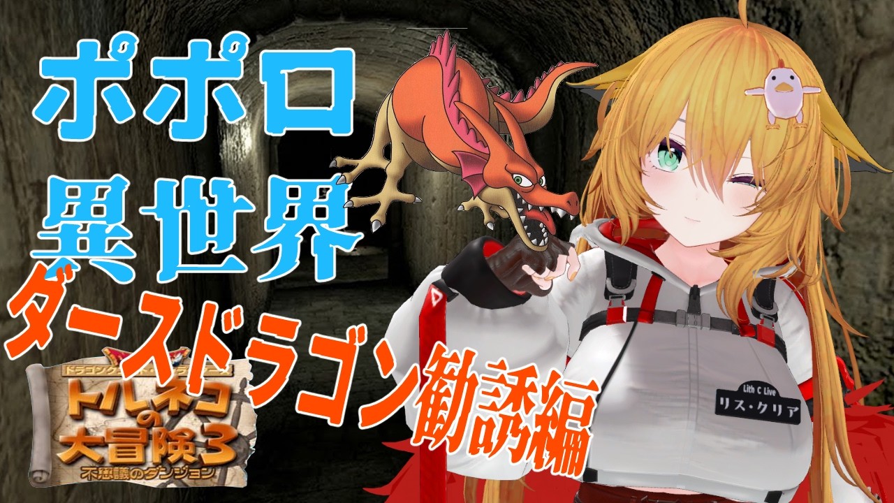 【トルネコ3】 夢のダースドラゴン勧誘編　ポポロ異世界 21F～と思っていたら1Fいた　【RVC】