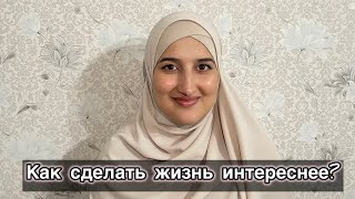 Как сделать жизнь интереснее