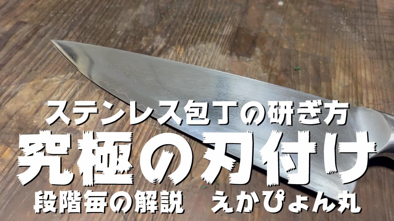 ステンレス 包丁 研ぎ 方