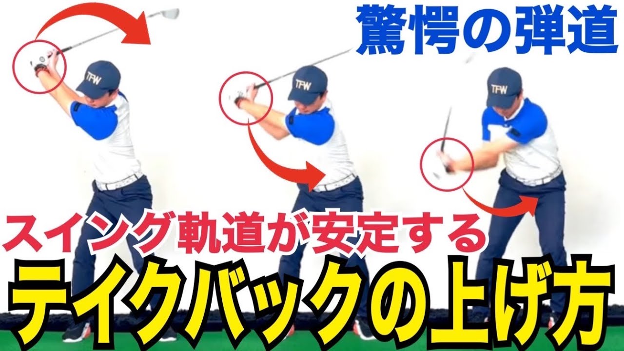 【テークバックの正しいクラブの動かし方】飛距離も安定もコレだけで変わる【WGSL】【Toshiプロ】【ベタ足】【前倒し】【飛距離アップ】【ドライバー】【アイアン】【フェースターン】【解剖学スイング】