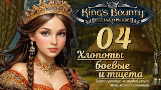 видео: King’s Bounty. Легенда о рыцаре. Слепой запуск, невозможная сложность. Эпизод 4 - ХЛОПОТЫ И ТЩЕТА картинка: King’s Bounty. Легенда о рыцаре. Слепой запуск, невозможная сложность. Эпизод 4 - ХЛОПОТЫ И ТЩЕТА