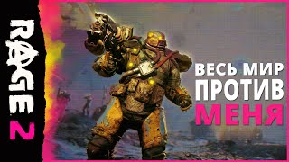 RAGE 2: официальный трейлер «Весь мир против меня» RAGE 2: официальный трейлер «Весь мир против меня»