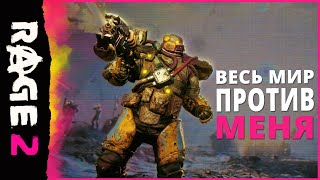 RAGE 2: официальный трейлер «Весь мир против меня»