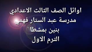 اوائل الصف الثالث الاعدادي عبد الستار فهمي بنين بمشطا طما سوهاج ترم اول