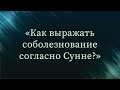 Как выражать соболезнование согласно Сунне? — Абу Ислам аш-Шаркаси