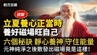 #立夏養生 🧘‍♂️重在養心♥️六個秘訣㊙️「立夏」開始養心❗養心養好磁場旺自己🧲古人智慧，立夏這天，祛邪扶陽，避免心火內生，淨化磁場，養生秘訣在這裡！#節氣 #般若思維