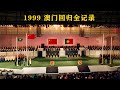 （完整版）1999澳门回归当天全记录| 1999 Macao&#39;s return to full record