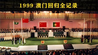 （完整版）1999澳门回归当天全记录| 1999 Macao&#39;s return to full record