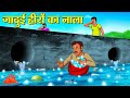 जादुई हीरों का नाला | Hindi Kahaniya | Moral Stories | Hindi Kahani | Bedtime Stories