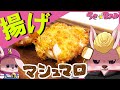【実写うさばっど】料理ほぼ未経験のリーゼントうさぎが揚げマシュマロ作ったら【料理動画】#簡単レシピ #お菓子づくり #揚げマシュマロ
