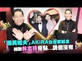 「國民姐夫」AKIRA也會耍賴皮　細數林志玲優點...講個沒完！