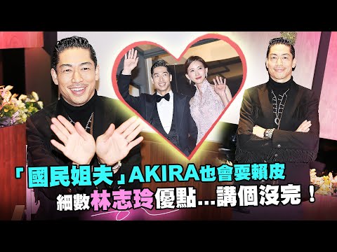 「國民姐夫」AKIRA也會耍賴皮 細數林志玲優點...講個沒完！