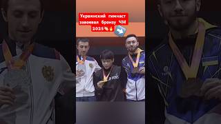Назар Чепурный🇺🇦 на ЧМ 2025🥉👏🏻🔥 #спортивнаягимнастика #спорт