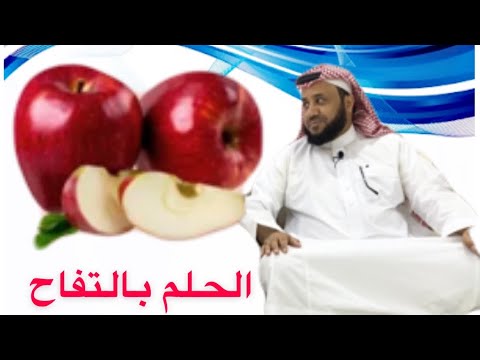 رؤيا التفاح في الحلم مع الشيخ إبراهيم الطلحاب وصالح الماجد