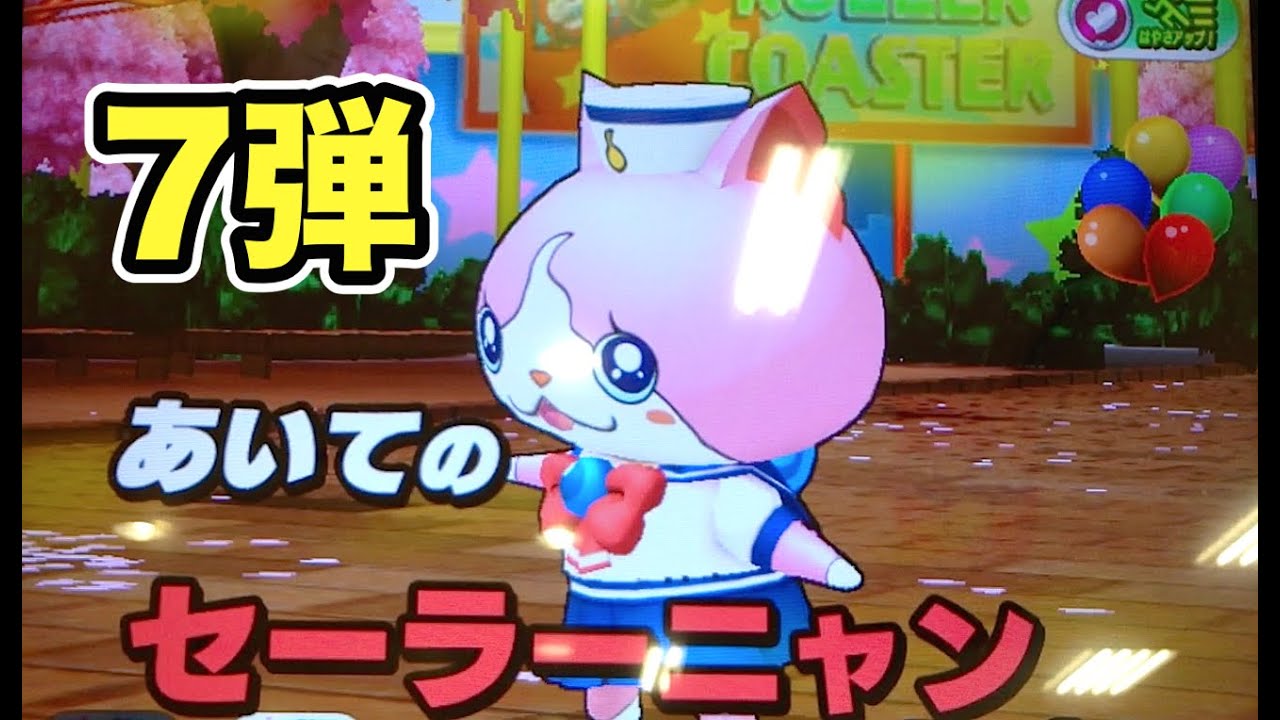 セーラーニャンとバトル!!妖怪ウォッチ ともだちウキウキ