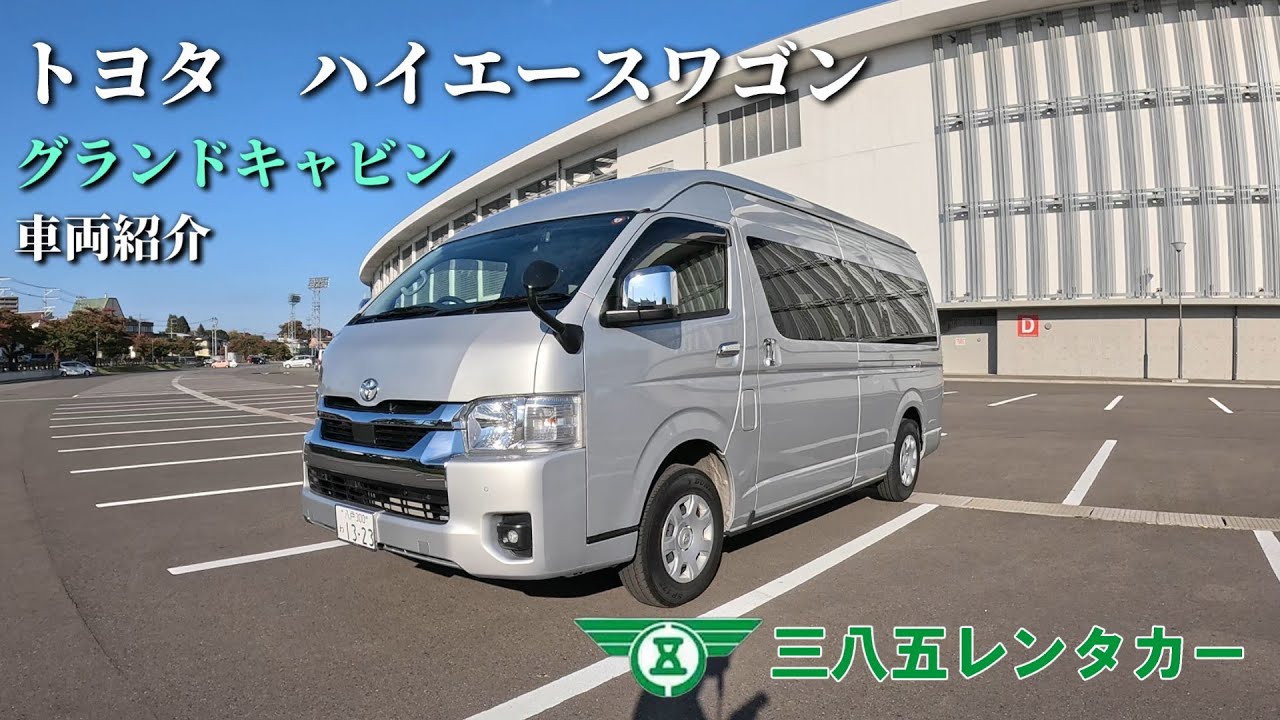 トヨタ ハイエースワゴン -グランドキャビン- 車両紹介 - YouTube