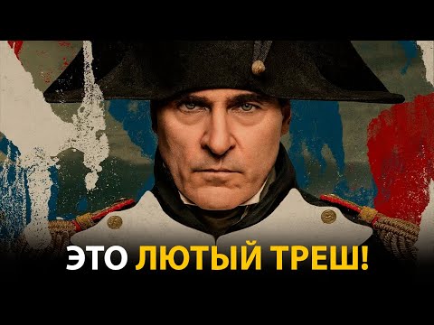 Видео: РИДЛИ СКОТТ СОЗДАЛ МОНСТРА! Наполеон - ОБЗОР БЕЗ СПОЙЛЕРОВ!