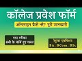 College Admission 2026 Online Apply | Government College Admission Form Kaise Bhare (BA, Bcom, Bsc)