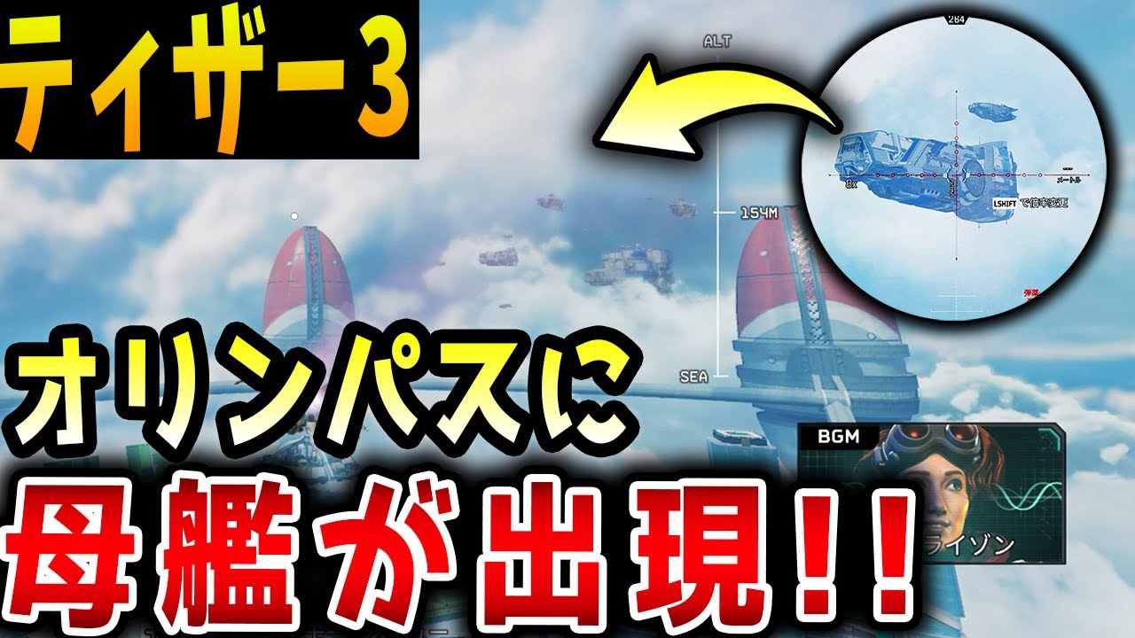 ティザー3 シーズン9の最新ティザー オリンパスに現れた母艦 Map改変の予感か Apex エーペックス Shorts Youtube