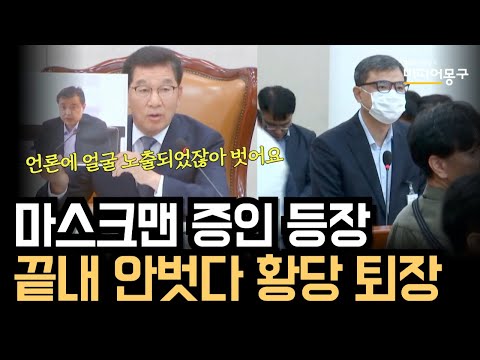 국정원 출신 <strong>마스크맨</strong> 증인, 끝까지 얼굴공개 거부한 결과는?