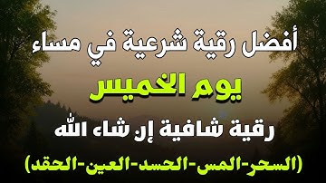 أفضل رقية شرعية في مساء يوم الخميس  لعلاج الحسد_السحر_العين _حفظ وتحصين للمنزل _القارئ علاء عقل